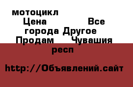 мотоцикл syzyki gsx600f › Цена ­ 90 000 - Все города Другое » Продам   . Чувашия респ.